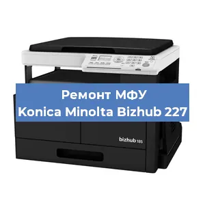 Замена вала на МФУ Konica Minolta Bizhub 227 в Новосибирске